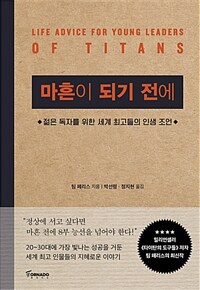 마흔이 되기 전에 : 젊은 독자를 위한 세계 최고들의 인생 조언