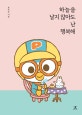 하늘을 날지 않아도 난 행복해 (행복한 나를 위한 자존감 회복 시간!)