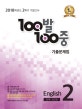 100발 100중 영어 중2 2학기 기말고사 기출문제집 (천재 김진완,2018)