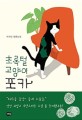 초록털 고양이 포카 : 서지민 장편소설 