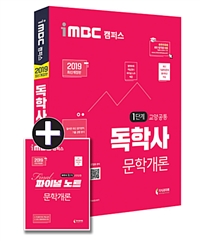 (iMBC 캠퍼스)독학사 : 문학개론 : 1단계 교양공통