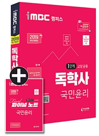 (iMBC 캠퍼스)독학사 : 국민윤리 : 1단계 교양공통