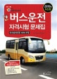 버스운전자격시험문제집 (2019)