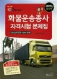화물운송종사자격시험문제집 (2019)