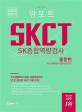 위포트 SKCT SK종합역량검사 통합편 (2018 하반기)