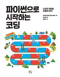 파이썬으로 시작하는 코딩 : 나만의 게임을 만들어 보자!