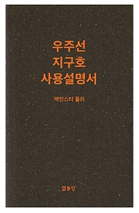 우주선 지구호 사용설명서