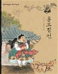 옹고집전 : 큰글자도서