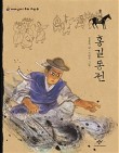 홍길동전 이미지