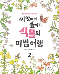 (씨앗에서 숲까지)식물의 마법 여행 : 권오길 박사님의 생명일기 . 2 :[과제] 