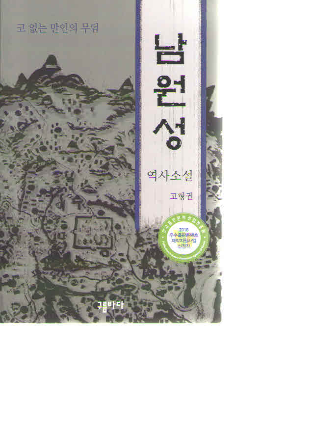 남원성 : 역사소설