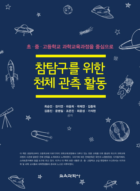 참탐구를 위한 천체 관측 활동: 초 중 고등학교 과학교육과정을 중심으로