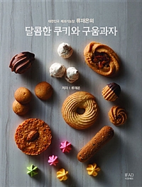 (대한민국 제과기능장 류재은의)달콤한 쿠키와 구움과자