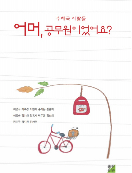 (우체국 사람들) 어머, 공무원이었어요?