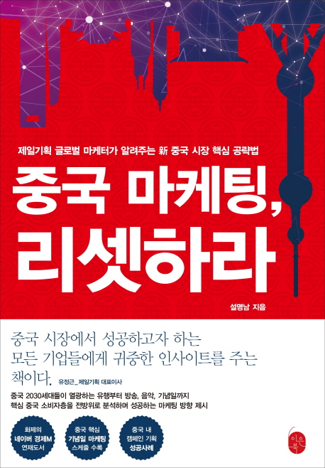 중국 마케팅, 리셋하라 (제일기획 글로벌 마케터가 알려주는 新 중국 시장 핵심 공략법)