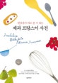 제과 프랑스어 사전 (현장에서 바로 쓸 수 있는)