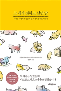그개가전하고싶던말:세상을사랑하게만들어준20가지반려견이야기