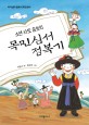 (소년 사또 송보의)<span>목</span><span>민</span><span>심</span><span>서</span> 정복기 : 리더십의 필독<span>서</span> <span>목</span><span>민</span><span>심</span><span>서</span>