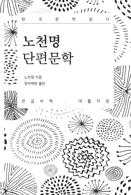 노천명 단편문학  : 큰글씨책  : 대활자본