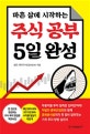 주식 공부 5일 완성 (마흔 살에 시작하는)