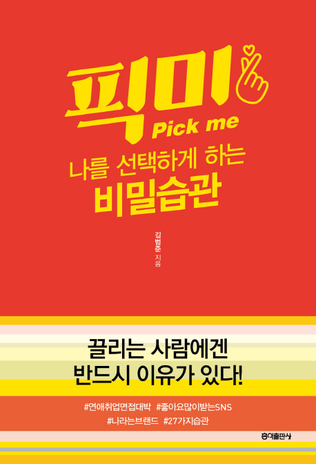 픽미:나를선택하게하는비밀습관
