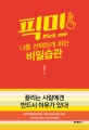 픽미 (나를 선택하게 하는 비밀습관)