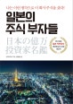 일본의 주식 부자들 (나는 이런 생각으로 이 회사 주식을 샀다!)