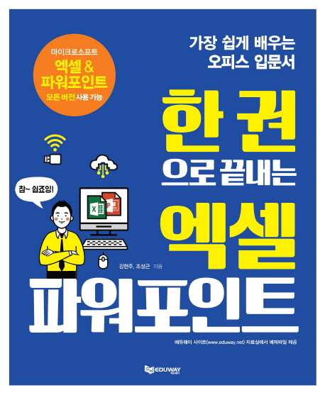 (한 권으로 끝내는) 엑셀 파워포인트 : 가장 쉽게 배우는 오피스 입문서 : 파워포인트 편