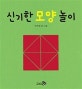 신기한 모양 놀이 표지