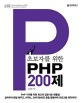 (초보자를 위한) PHP 200제 