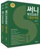 써니 행정법총론 기출문제집 세트 (2019)