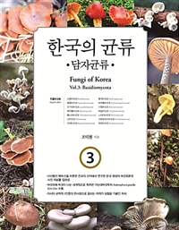 한국의 균류 = Fungi of Korea. Vol. 3 : 담자균류(Basidiomycota), 주름버섯목