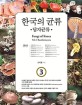 한국의 균류 3 (주름버섯목,담자균류)