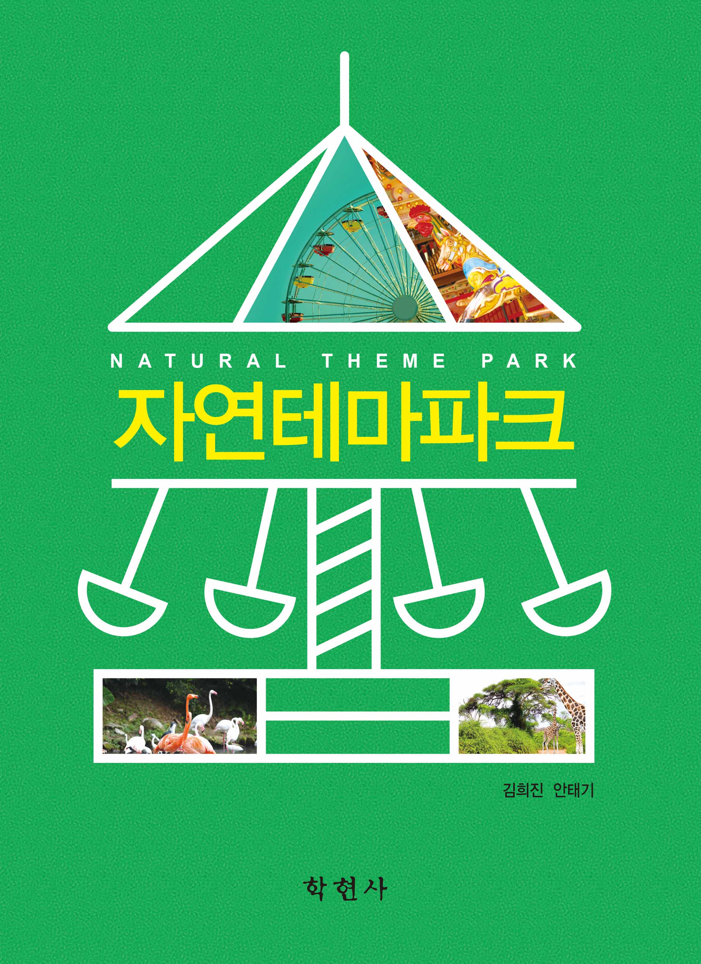 자연테마파크 / 김희진  ; 안태기