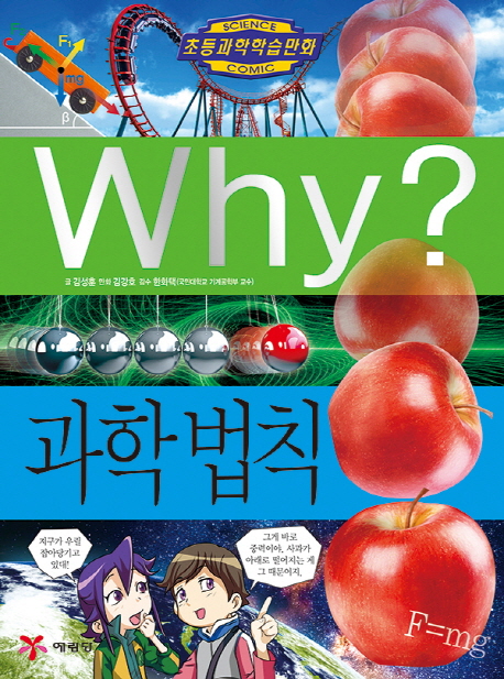 Why? 과학 법칙