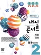 내신콘서트 중학 영어 중2-2 기출문제집 기말고사 (2018,천재 김진완)
