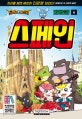 드래곤빌리지 지리도감 6 (지리를 알면 세상이 다르게 보인다!,스페인)