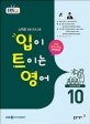 EBS FM Radio 입이 트이는 영어 2018.10 (교재 + CD 1장)
