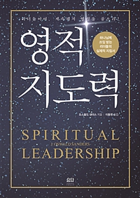 영적 지도력 (하나님께 쓰임 받는 리더들의 실제적 지침서)