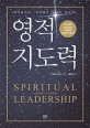영적 지도력 :하나님께 쓰임 받는 리더들의 실제적 지침서 