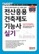 스마트 전산응용 건축제도 기능사 실기 (2019,개정된 최신 출제기준(일체식 구조, 단열)을 적용한)