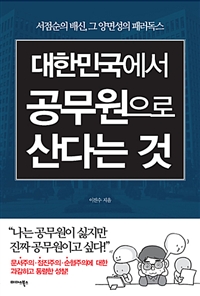 대한민국에서 공무원으로 산다는 것 : 서점순의 배신, 그 양면성의 패러독스