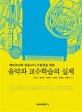 음악과 교수학습의 실제 (예비교사와 임용고사 수험생을 위한)