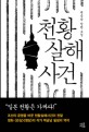 천황살해사건 : 백금남 장편 소설 / 백금남 지음
