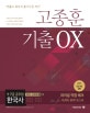 고종훈 기출 OX 한국사 (2019, 9·7급 공무원)