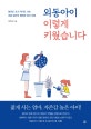외동아이 이렇게 키웠습니다 (엄마도 크고 아이도 크는 외동 엄마의 행복한 육아 비법)