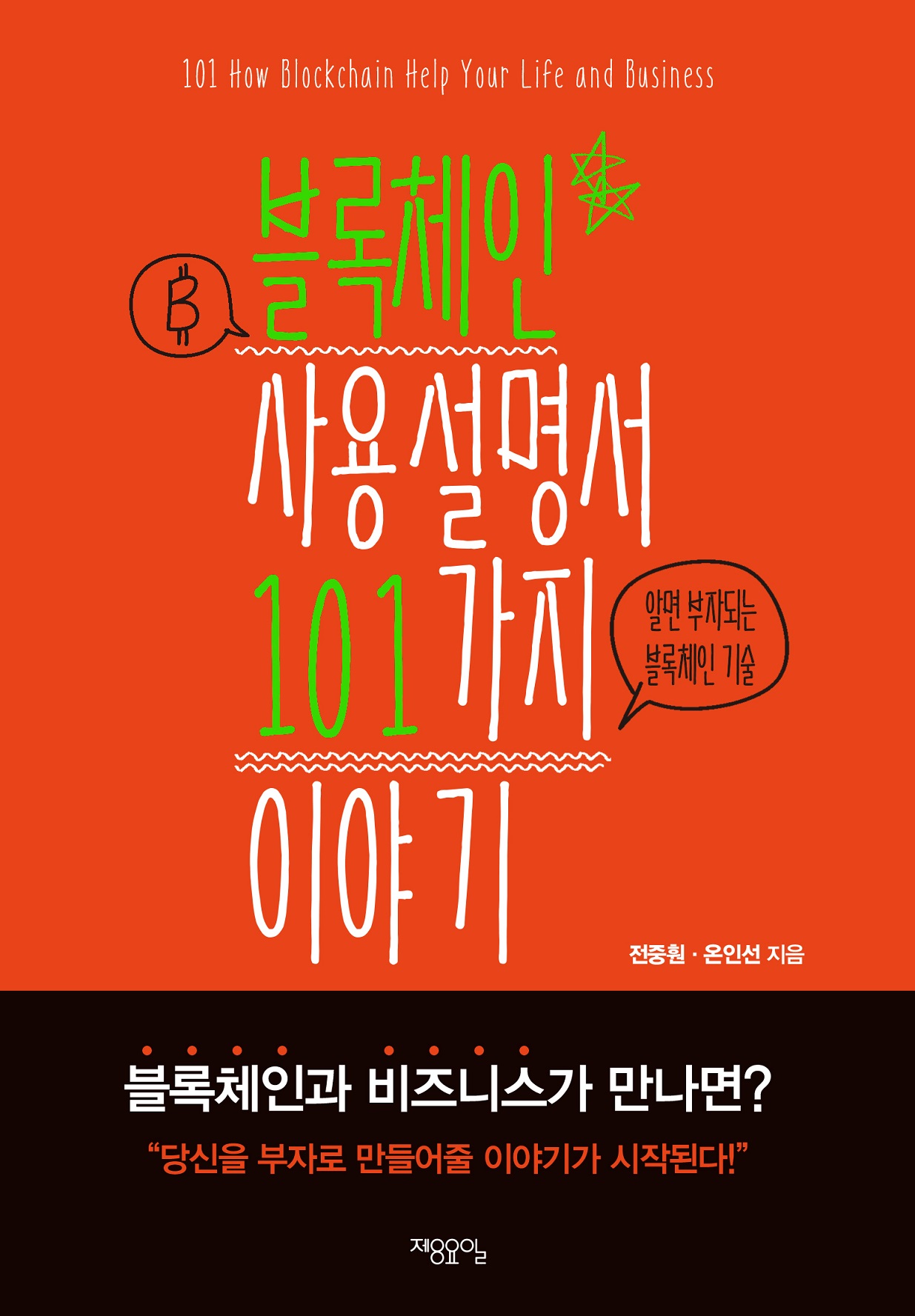 블록체인 사용설명서 101가지 이야기 = 101 how blockchain help your life and business