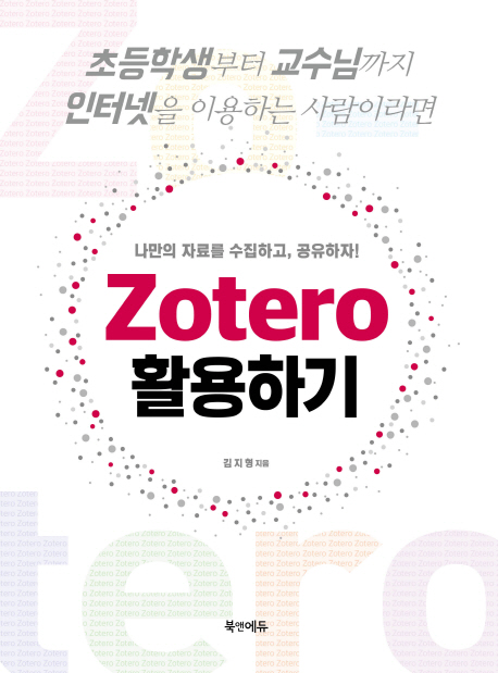 Zotero 활용하기