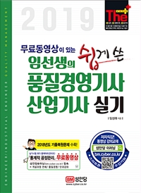 (임선생의 쉽게 쓴) 품질경영기사 산업기사 = Engineer/industrial engineer quality management : 실기