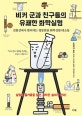 비커 군과 친구들의 유쾌한 화학실험